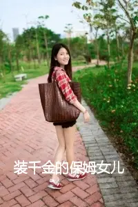 装千金的保姆女儿要刷我卡资助我