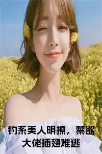 钓系美人明撩，禁欲大佬插翅难逃：全文+后续（虞凝迟砚）最新章节列表_钓系美人明撩，禁欲大佬插翅难逃：全文+后续（虞凝迟砚）全文+后续+结局在线阅读