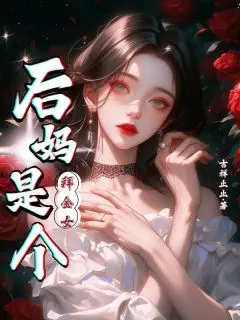 后妈是个拜金女:全文+后续(梅枝之江语柔)完结阅读无弹窗大结局_后妈是个拜金女(全文+后续)后妈是个拜金女后续+完结最新章节列表_笔趣阁(梅枝之江语柔)