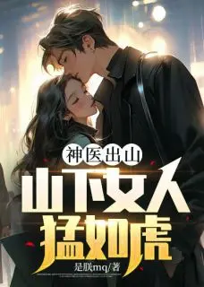 神医出山：山下女人猛如虎完结+无广告(苏武柳雪晴)全文免费阅读无弹窗大结局_(神医出山：山下女人猛如虎:全文+后续)神医出山：山下女人猛如虎:全文+后续最新章节列表_笔趣阁(苏武柳雪晴)