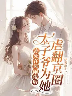 冻死在风雨夜后，太子爷为她虐翻京圈（林纾封腾）全文免费_（林纾封腾）冻死在风雨夜后，太子爷为她虐翻京圈后续阅读（林纾封腾）