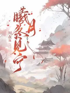 曦月终见宁:全文+后续(袁曦月裴缙)完结阅读无弹窗大结局_曦月终见宁(全文+后续)曦月终见宁后续+完结最新章节列表_笔趣阁(袁曦月裴缙)