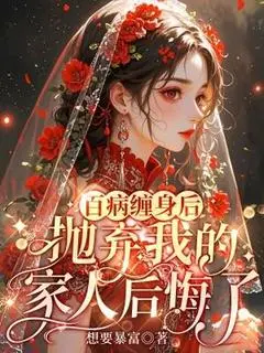 夏茉苏苒:全文+后续(百病缠身后，抛弃我的家人后悔了)全文免费无弹窗大结局_(百病缠身后，抛弃我的家人后悔了免费阅读全文大结局)最新章节列表_笔趣阁(夏茉苏苒)