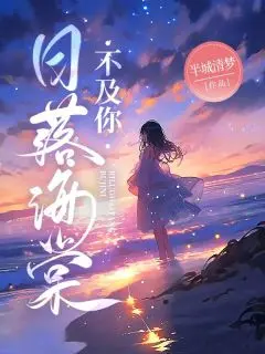 沈璃顾沉:全文+后续(日落海棠不及你)全文免费无弹窗大结局_(日落海棠不及你免费阅读全文大结局)最新章节列表_笔趣阁(沈璃顾沉)