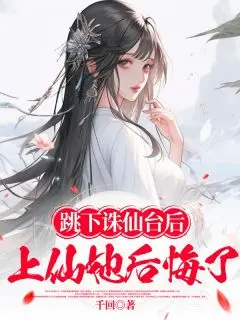 跳下诛仙台后，上仙她后悔:结局+番外(白瑾川清音)全文免费阅读无弹窗大结局_(跳下诛仙台后，上仙她后悔:结局+番外)最新章节列表_笔趣阁(白瑾川清音)