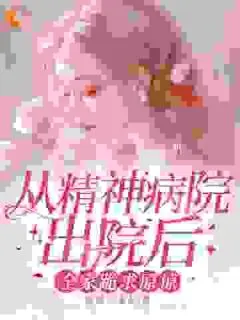 从精神病院出院后，全家跪求原谅林玖宁傅砚修:结局+番外免费阅读_(从精神病院出院后，全家跪求原谅林玖宁傅砚修:结局+番外免费阅读无弹窗)林玖宁傅砚修最新章节列表_笔趣阁(从精神病院出院后，全家跪求原谅林玖宁傅砚修:结局+番外)