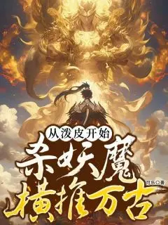 (番外)+(全文)陈顺李思思(从泼皮开始，杀妖魔横推万古:全文+后续)全文免费阅读无弹窗大结局_陈顺李思思全文最新章节列表_笔趣阁(从泼皮开始，杀妖魔横推万古全文+后续)