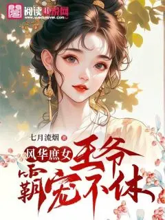 (番外)+(结局)风华庶女：王爷霸宠不休:结局+番外(物形象很立体)全文免费阅读无弹窗大结局_(风华庶女：王爷霸宠不休)最新章节列表_笔趣阁(物形象很立体)