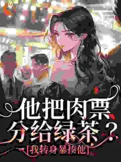 苏雪晴裴宴洲完结+无广告(温浅萧迟煜)全文免费阅读无弹窗大结局_(苏雪晴裴宴洲:全文+后续)苏雪晴裴宴洲:全文+后续最新章节列表_笔趣阁(温浅萧迟煜)