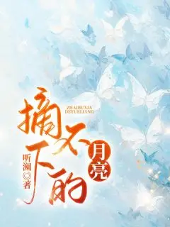 (番外)+(全文)陆晏池姜至月(摘不下的月亮:全文+后续)全文免费阅读无弹窗大结局_陆晏池姜至月全文最新章节列表_笔趣阁(摘不下的月亮全文+后续)