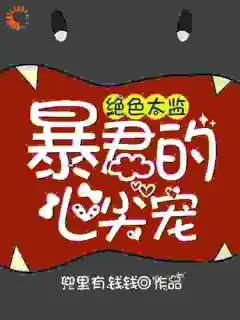 (番外)+(结局)绝色太监：暴君的心尖宠:结局+番外(乔小七夜萧寒)全文免费阅读无弹窗大结局_(绝色太监：暴君的心尖宠)最新章节列表_笔趣阁(乔小七夜萧寒)