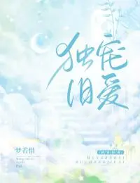 独宠旧爱:全文+后续(季舒妤沈纵)完结阅读无弹窗大结局_独宠旧爱(全文+后续)独宠旧爱后续+完结最新章节列表_笔趣阁(季舒妤沈纵)