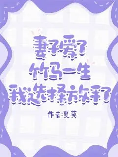 妻子爱了竹马一生，我选择放手了（陆晚晚宋凛傅言）全文免费_（陆晚晚宋凛傅言）妻子爱了竹马一生，我选择放手了后续阅读（陆晚晚宋凛傅言）