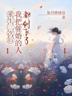 (番外)+(结局)重生三次后，我把逼婚的人都创飞了:结局+番外(杨月姗陈高峰)全文免费阅读无弹窗大结局_(重生三次后，我把逼婚的人都创飞了)最新章节列表_笔趣阁(杨月姗陈高峰)