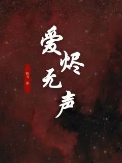 爱烬无声:全文+后续(赵语宁靳彦何瑾言)完结阅读无弹窗大结局_爱烬无声(全文+后续)爱烬无声后续+完结最新章节列表_笔趣阁(赵语宁靳彦何瑾言)