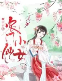 农门小仙女:全文+后续(宋明珠宋承耀)完整全文在线阅读_农门小仙女:全文+后续+大结局免费阅读全章节目录(宋明珠宋承耀)