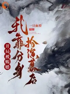 (番外)+(全文)苏越苏云和(开局被赐婚，我靠分身扮演幕后:全文+后续)全文免费阅读无弹窗大结局_苏越苏云和全文最新章节列表_笔趣阁(开局被赐婚，我靠分身扮演幕后全文+后续)