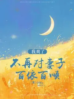 (番外)+(结局)不再对妻子百依百顺，我爽了:结局+番外(苏桃周淮序)全文免费阅读无弹窗大结局_(不再对妻子百依百顺，我爽了)最新章节列表_笔趣阁(苏桃周淮序)