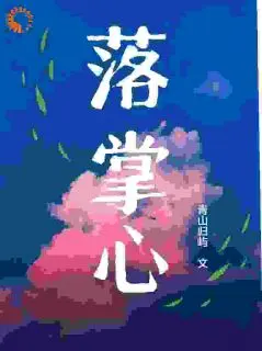 (番外)+(全文)纪枝然骆言森(落掌心:全文+后续)全文免费阅读无弹窗大结局_纪枝然骆言森全文最新章节列表_笔趣阁(落掌心全文+后续)