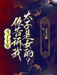 斗了十年，你告诉我太子是女的？完结+无广告(祝云清谢霁川)全文免费阅读无弹窗大结局_(斗了十年，你告诉我太子是女的？:全文+后续)斗了十年，你告诉我太子是女的？:全文+后续最新章节列表_笔趣阁(祝云清谢霁川)