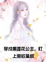 穿成黑莲花公主，盯上禁欲皇叔全文免费试读