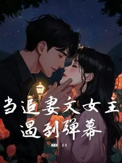 温荷江辞:全文+后续(当追妻文女主遇到弹幕)全文免费无弹窗大结局_(当追妻文女主遇到弹幕免费阅读全文大结局)最新章节列表_笔趣阁(温荷江辞)