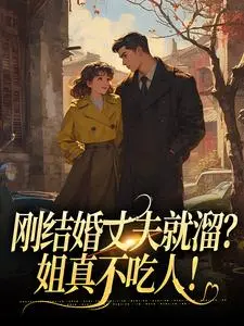 刚结婚丈夫就溜？姐真不吃人！