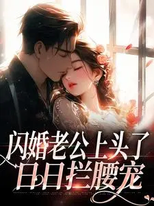 闪婚老公上头了，日日拦腰宠